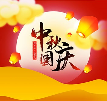 2020年中秋，國慶放假通知