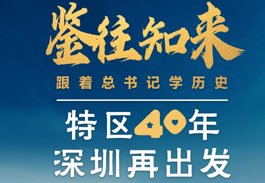 鑒往知來，跟著總書記學歷史丨特區40年，深圳再出發