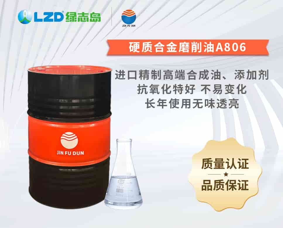 硬質(zhì)合金磨削油A806